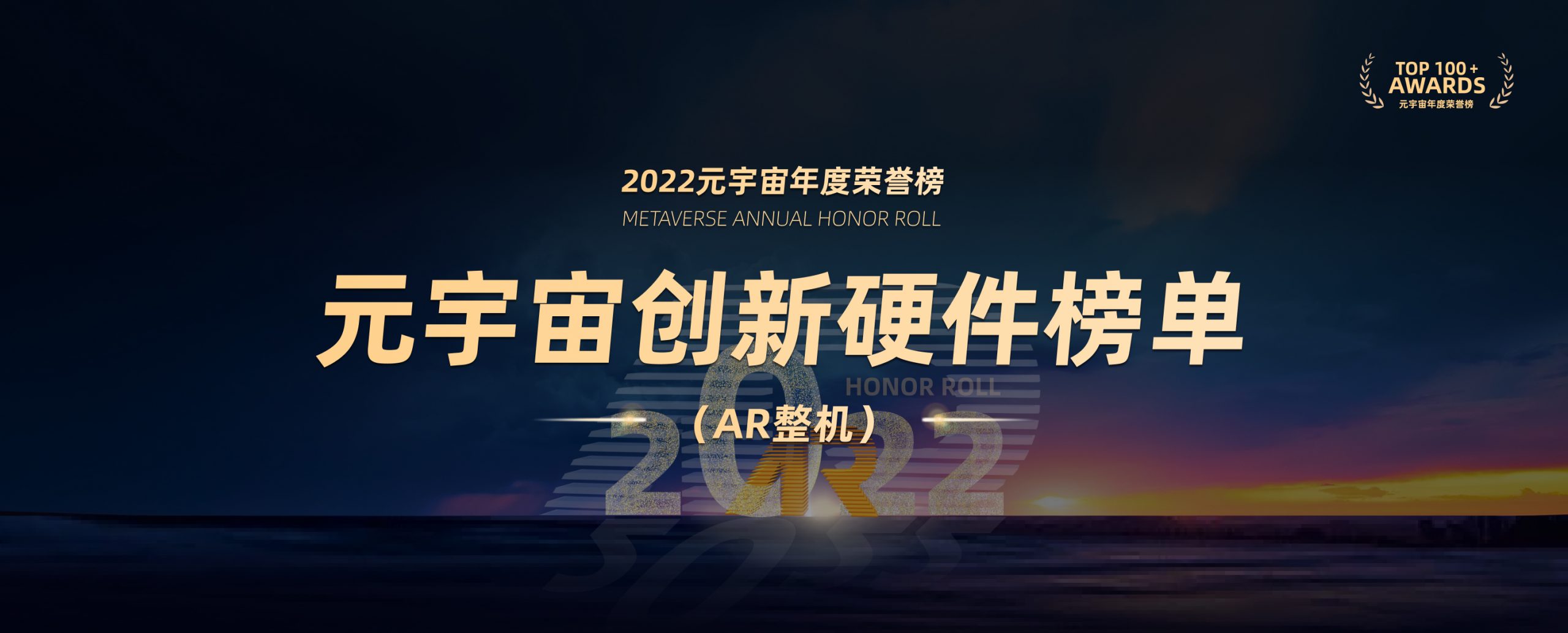 2022元宇宙年度荣誉榜创新硬件榜单（AR整机）