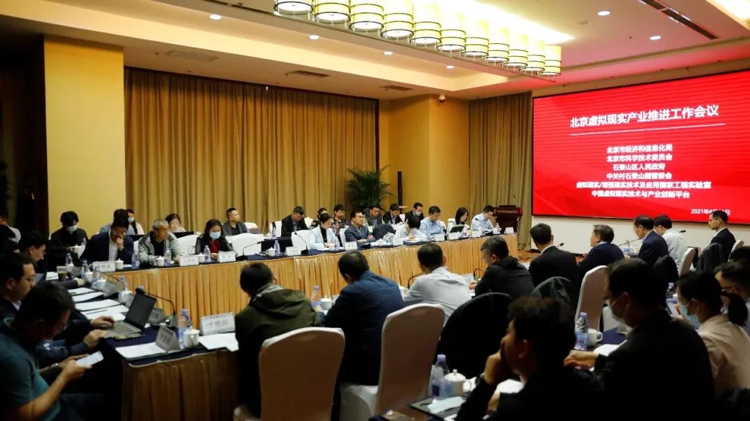北京虚拟现实产业促进工作会在北航召开