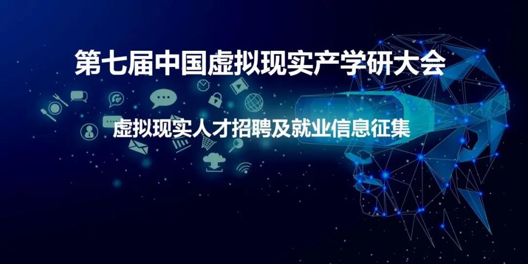 第七届中国虚拟现实产学研大会 | 2022届虚拟现实专业毕业生就业信息及企业招聘信息征集