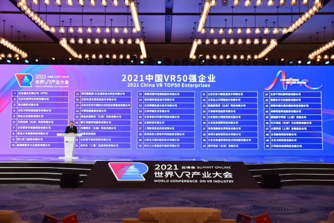 2021中国VR 50强企业名单发布