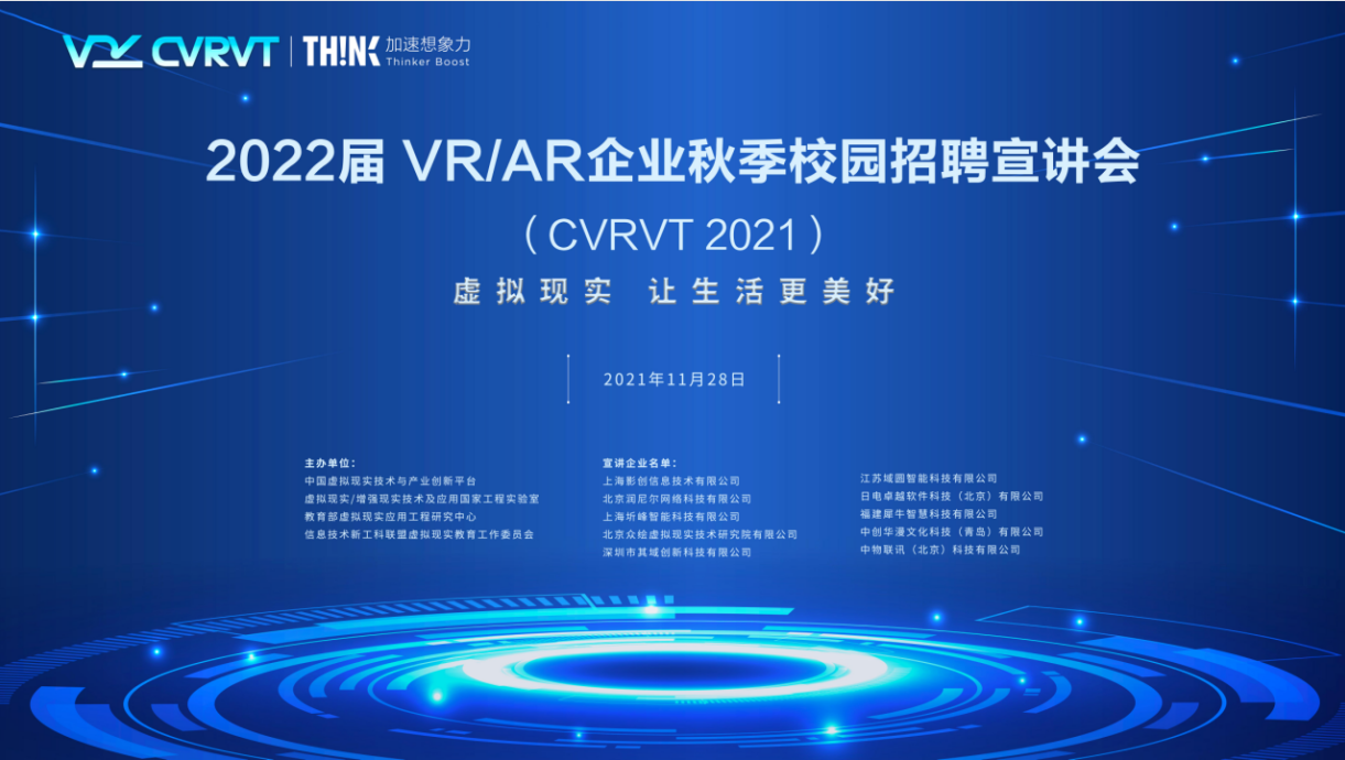 CVRVT 2021年主题活动 2022届VR/AR企业秋季校园招聘宣讲会成功举办