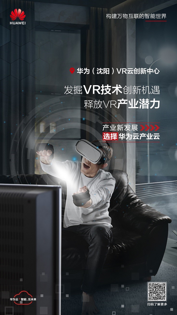 VRAR产业峰会暨第二届华为VR开发应用大赛颁奖礼即将盛大启幕！
