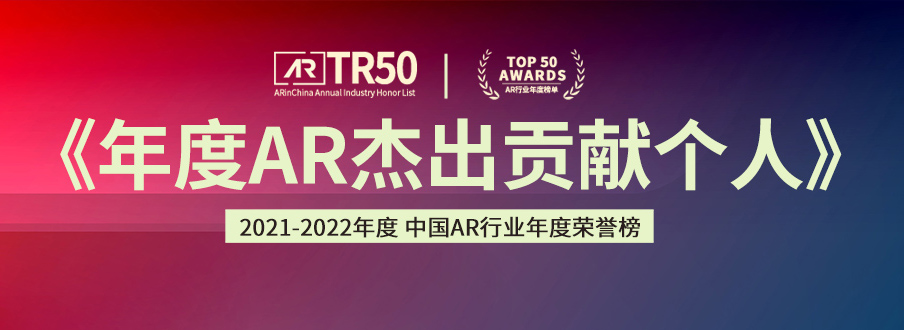 2021中国AR年度荣誉榜「年度AR杰出贡献个人」榜单