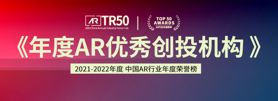 2021中国AR年度荣誉榜「年度AR优秀创投机构」榜单