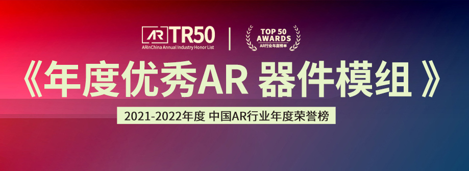 2021中国AR年度荣誉榜「年度优秀AR器件模组」榜单