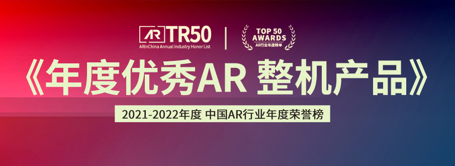 2021中国AR年度荣誉榜「年度优秀AR整机产品」榜单