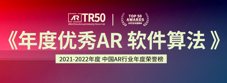 2021中国AR年度荣誉榜「年度优秀AR软件算法」榜单