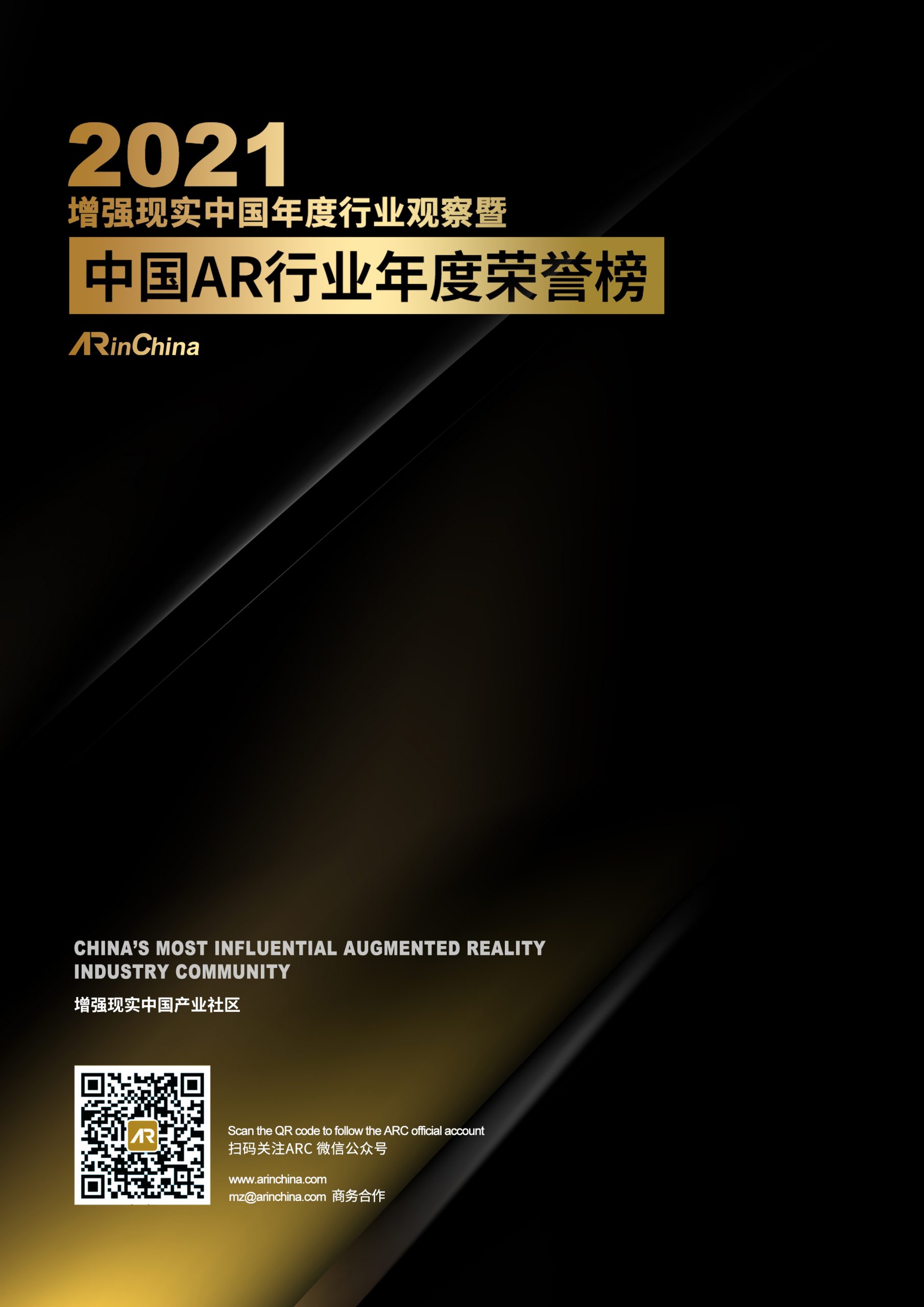 2021增强现实中国年度行业观察暨中国AR行业年度荣誉榜