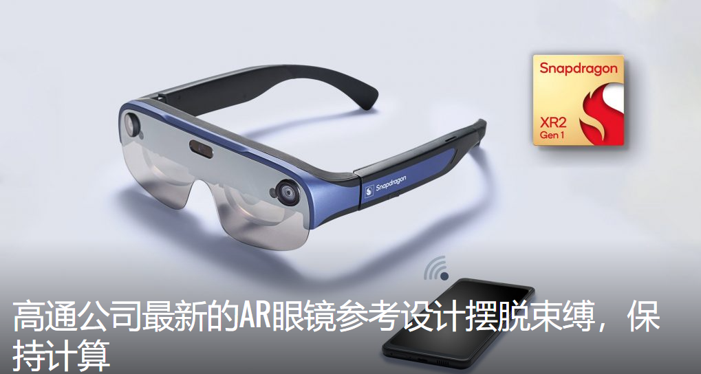 高通推出搭载骁龙XR2平台的全新无线AR智能眼镜参考设计