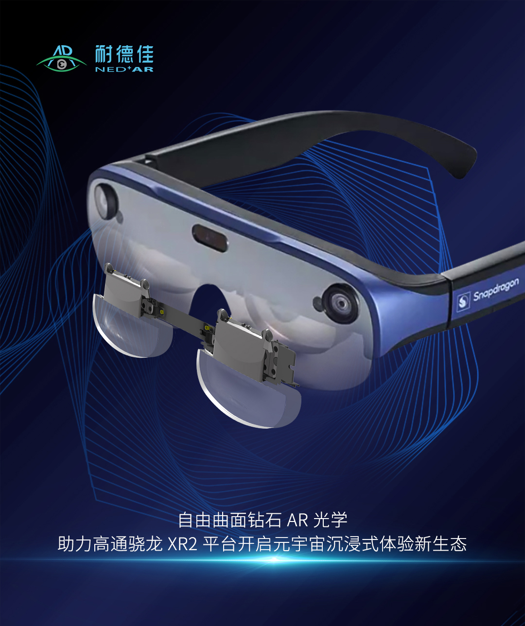 高通推出XR2无线AR智能眼镜参考设计，采用耐德佳自由曲面钻石光学模组