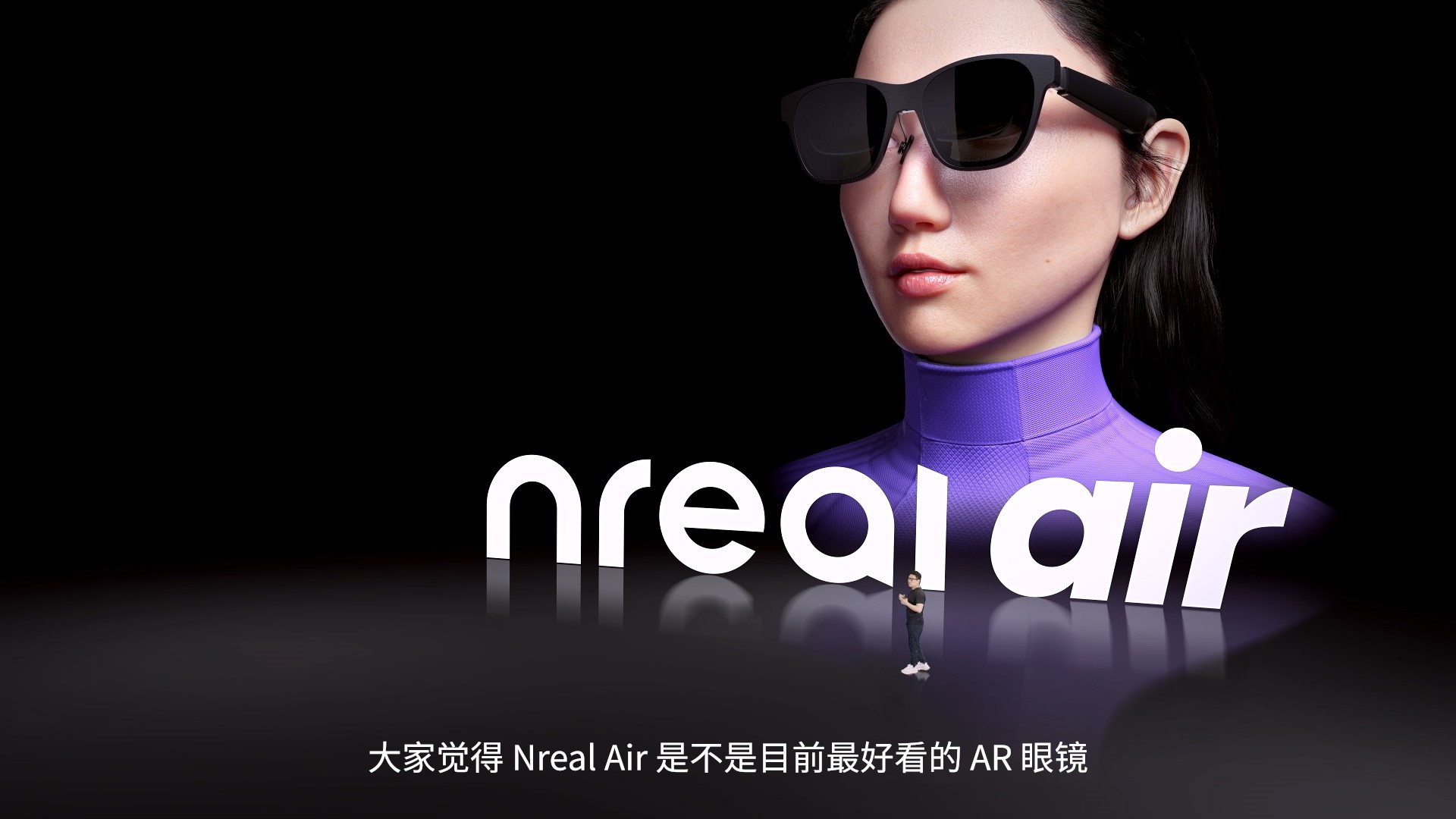 Nreal中国AR眼镜发布会：正式推出Nreal X和Nreal Air 售价2299元起