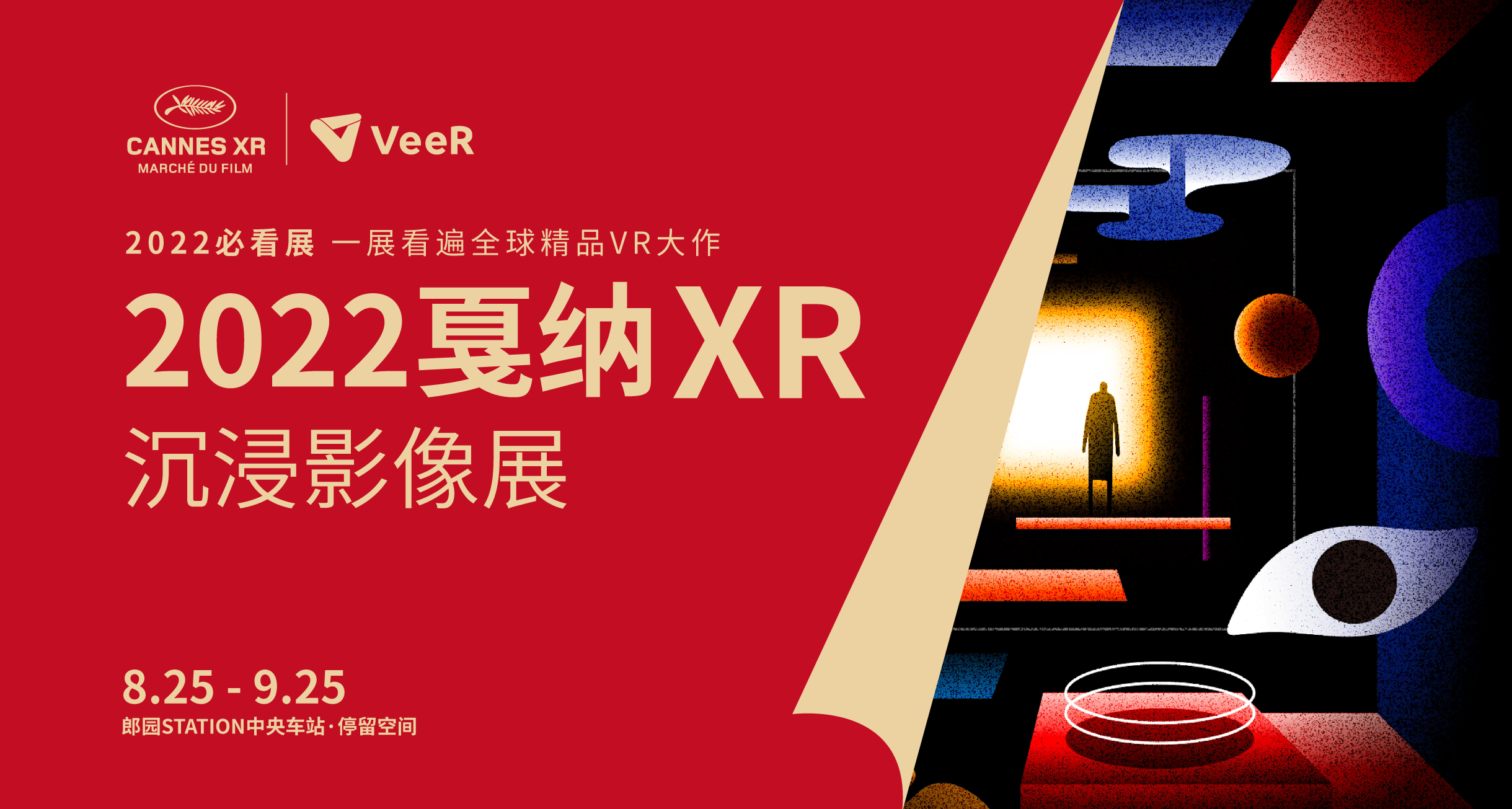 2022戛纳XR沉浸影像展在京开幕，呈现内容与技术的完美交融