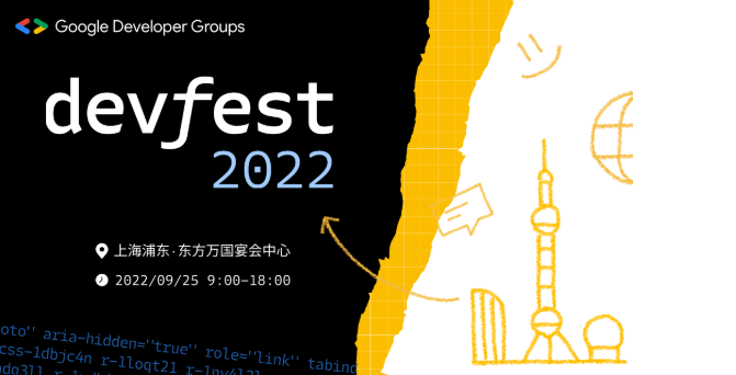 【DevFest 2022】不仅仅是技术盛宴，也是游乐场！参会互动指南出炉