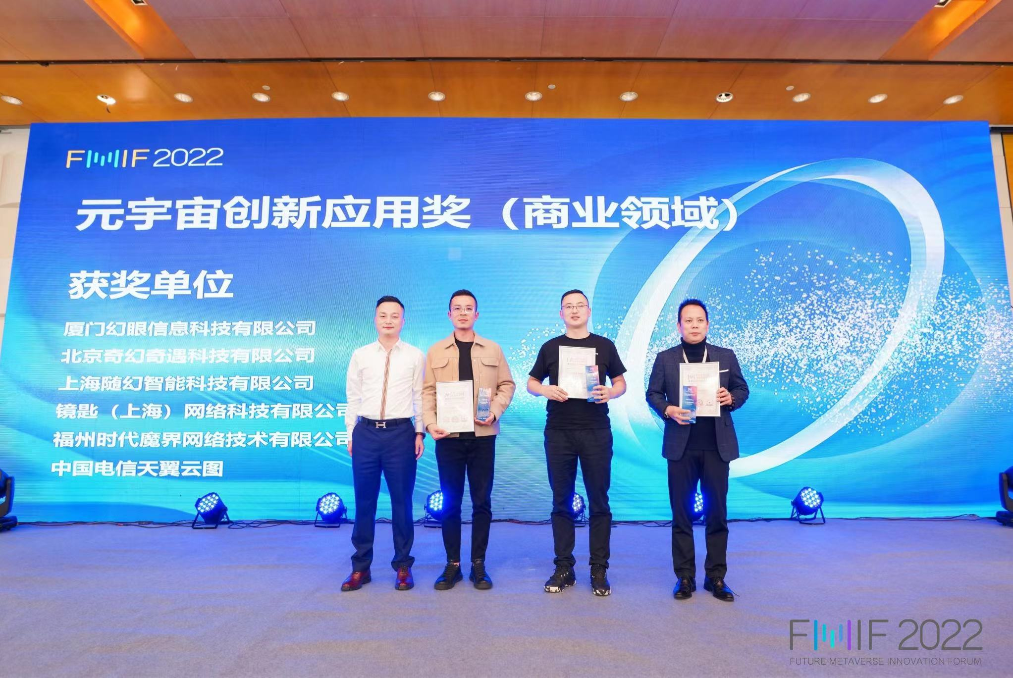 镜匙（上海）网络科技有限公司荣获元宇宙创新应用（商业领域）大奖！