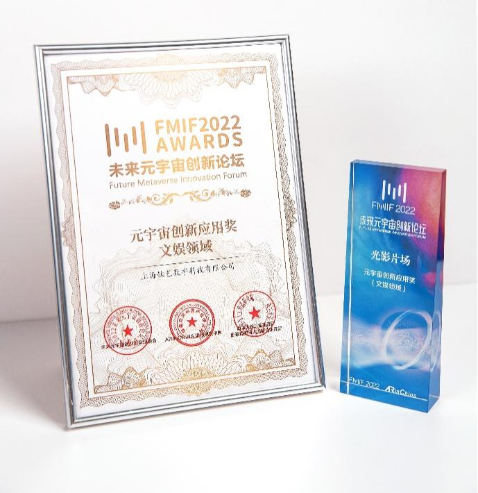 光影片场上演“一出好戏”,荣获“FMIF2022元宇宙创新应用奖”