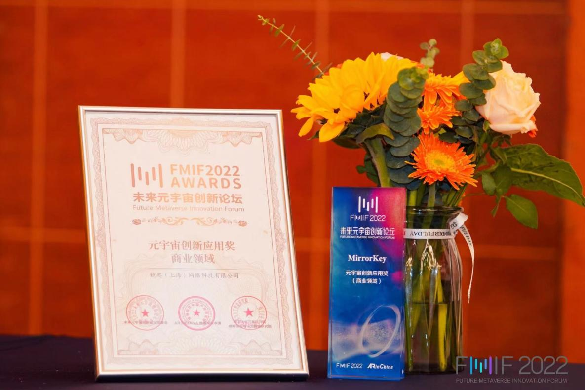 镜匙（上海）网络科技有限公司荣获元宇宙创新应用（商业领域）大奖！