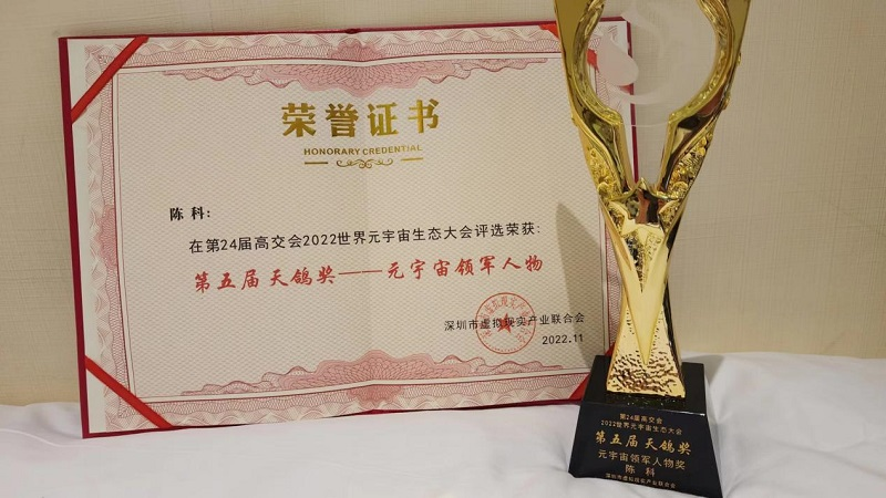 星炫时空&93913创始人陈科荣获2022高交会元宇宙生态大会“天鸽奖”元宇宙领军人物奖