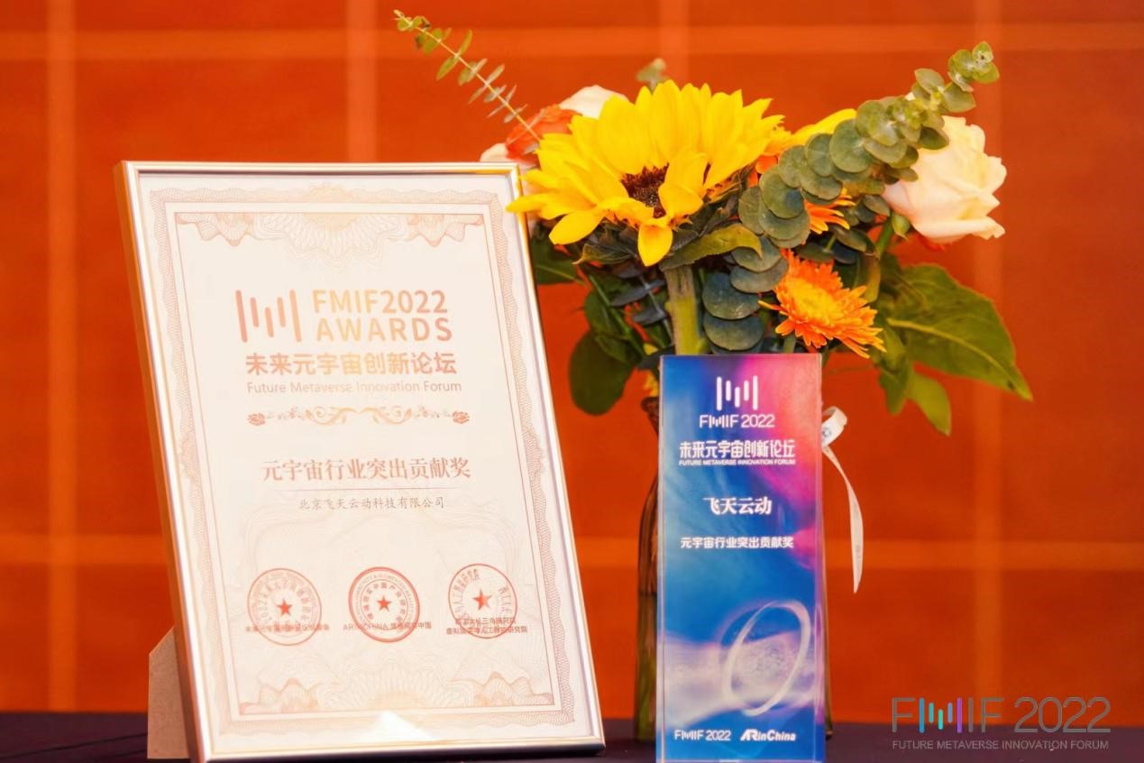 飞天云动荣获FMIF Awards元宇宙行业突出贡献奖，赋予元宇宙行业更多可能性