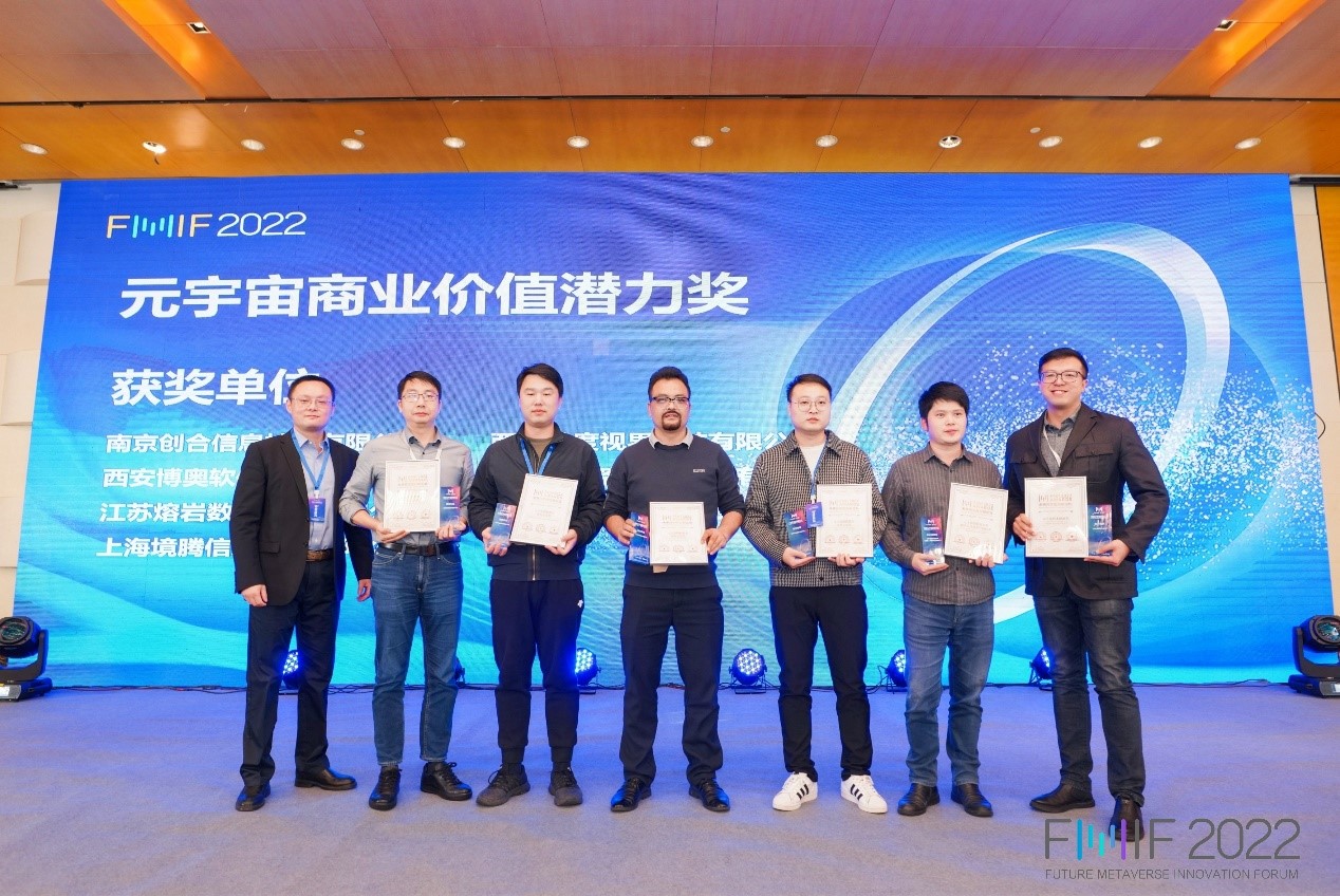 南京创合信息技术有限公司荣获元宇宙商业价值潜力奖