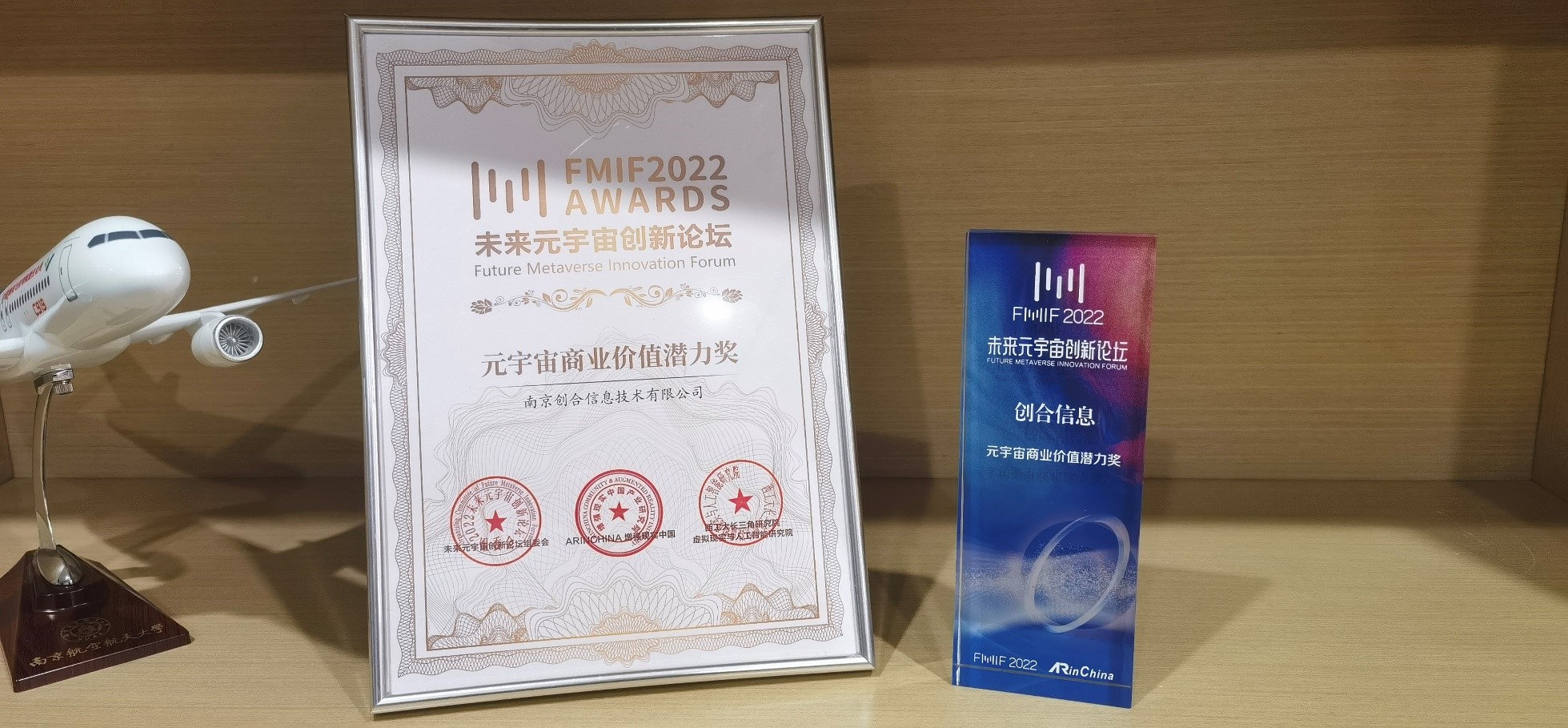 南京创合信息技术有限公司荣获元宇宙商业价值潜力奖