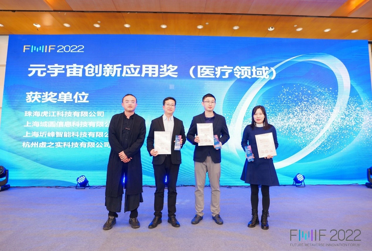虎江科技荣获FMIF2022元宇宙创新应用奖(医疗领域)