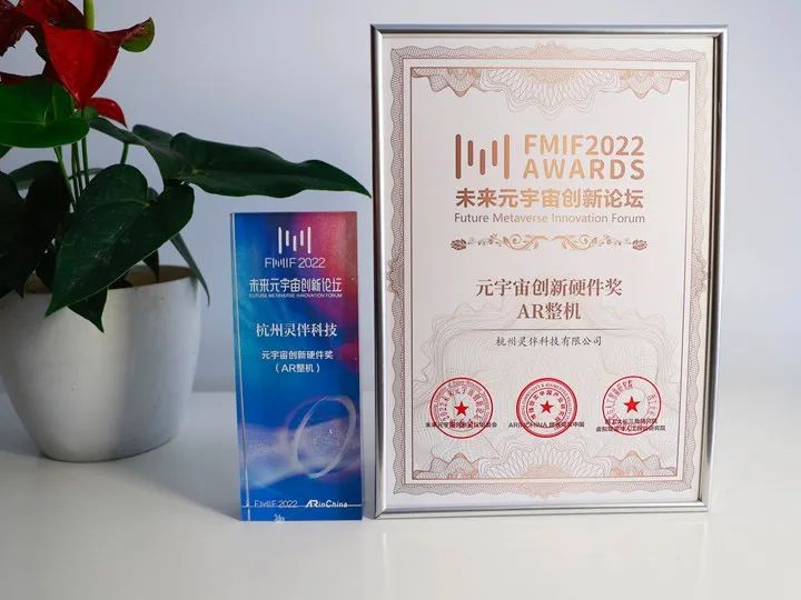 杭州灵伴科技荣获元宇宙创新硬件和工业创新应用两项大奖！