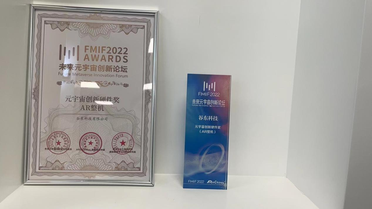 FMIF2022未来元宇宙创新论坛丨谷东科技荣获元宇宙创新硬件奖