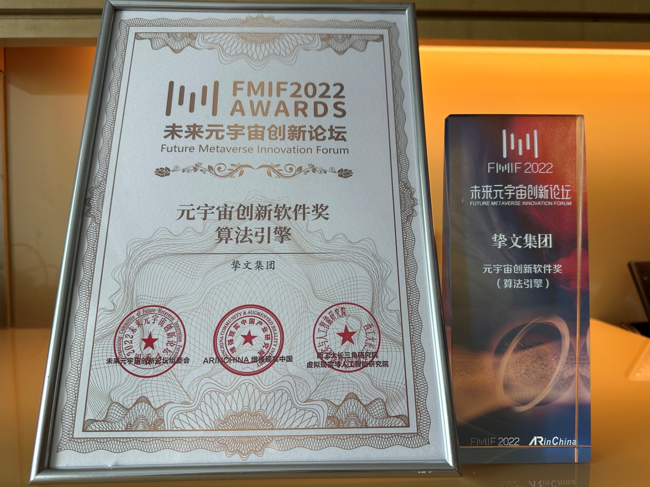 挚文集团旗下的陌陌科技有限公司荣获FMIF 2022“元宇宙创新软件奖”