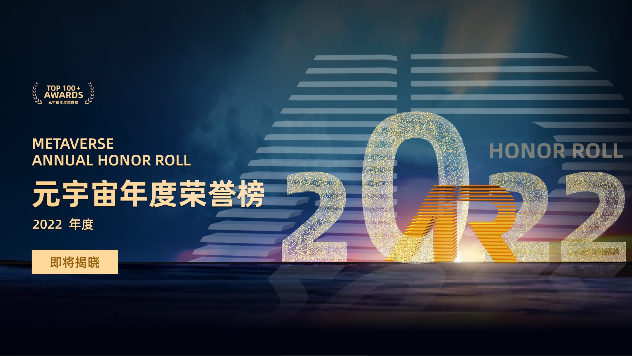 ARinChina | 2022元宇宙年度荣誉榜即将公布！