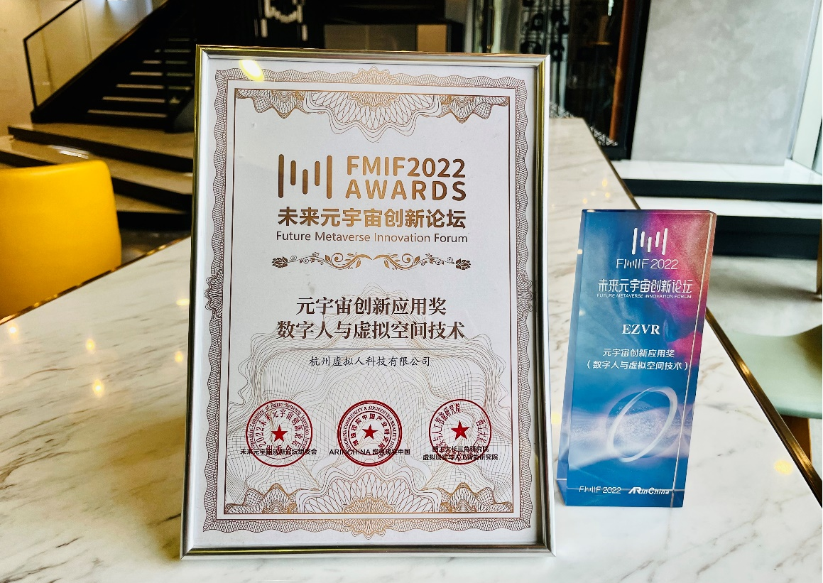 杭州虚拟人科技（EZVR）受邀参FMIF 2022，荣获“元宇宙创新应用奖”