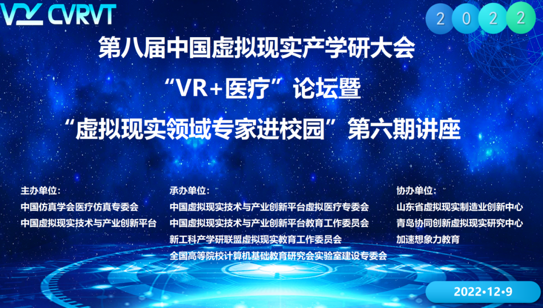 CVRVT2022“虚拟现实领域专家进校”系列活动第六期线上讲座成功举办