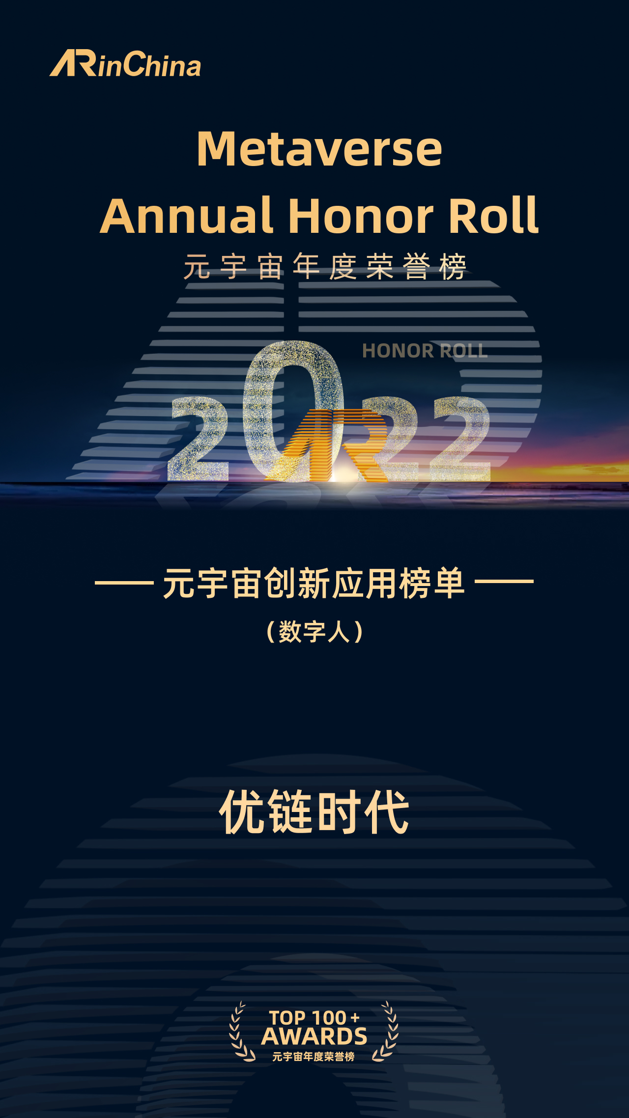 优链时代入选《2022元宇宙年度荣誉榜创新应用榜单（数字人）》| AR in China