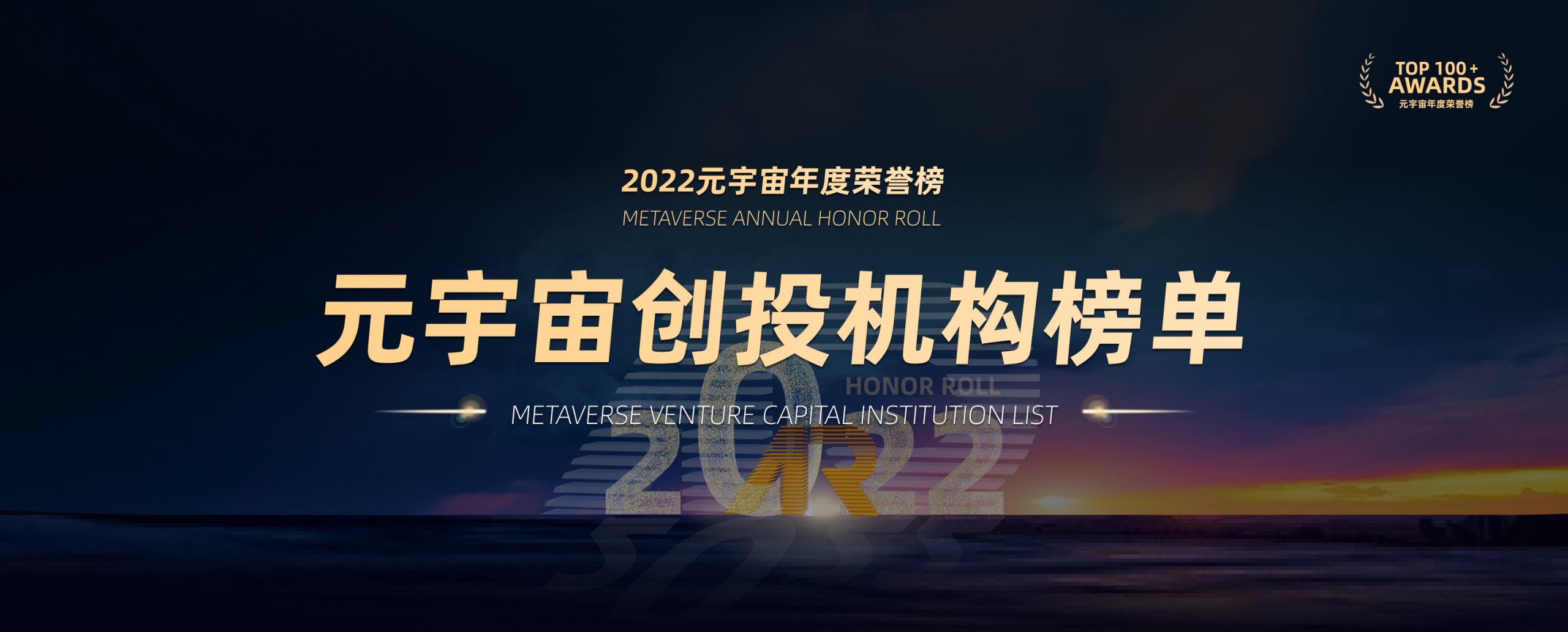 2022元宇宙年度荣誉榜创投机构榜单