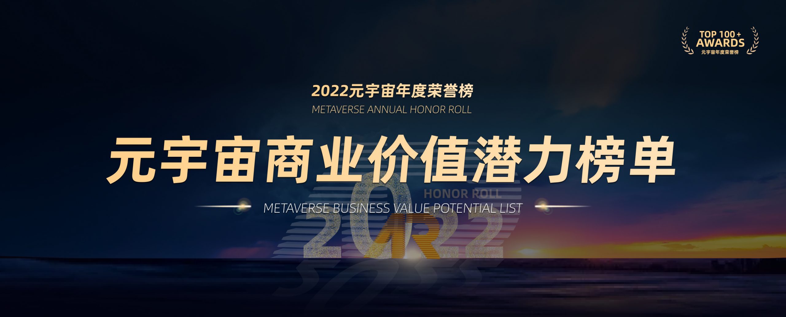 2022元宇宙年度荣誉榜商业价值潜力榜单