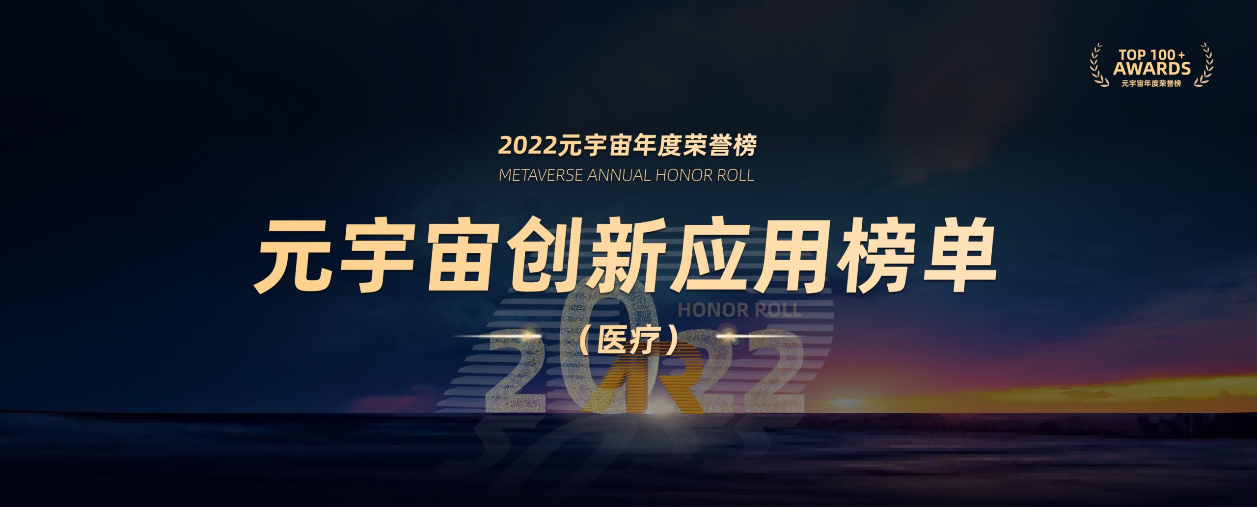 2022元宇宙年度荣誉榜创新应用榜单（医疗）