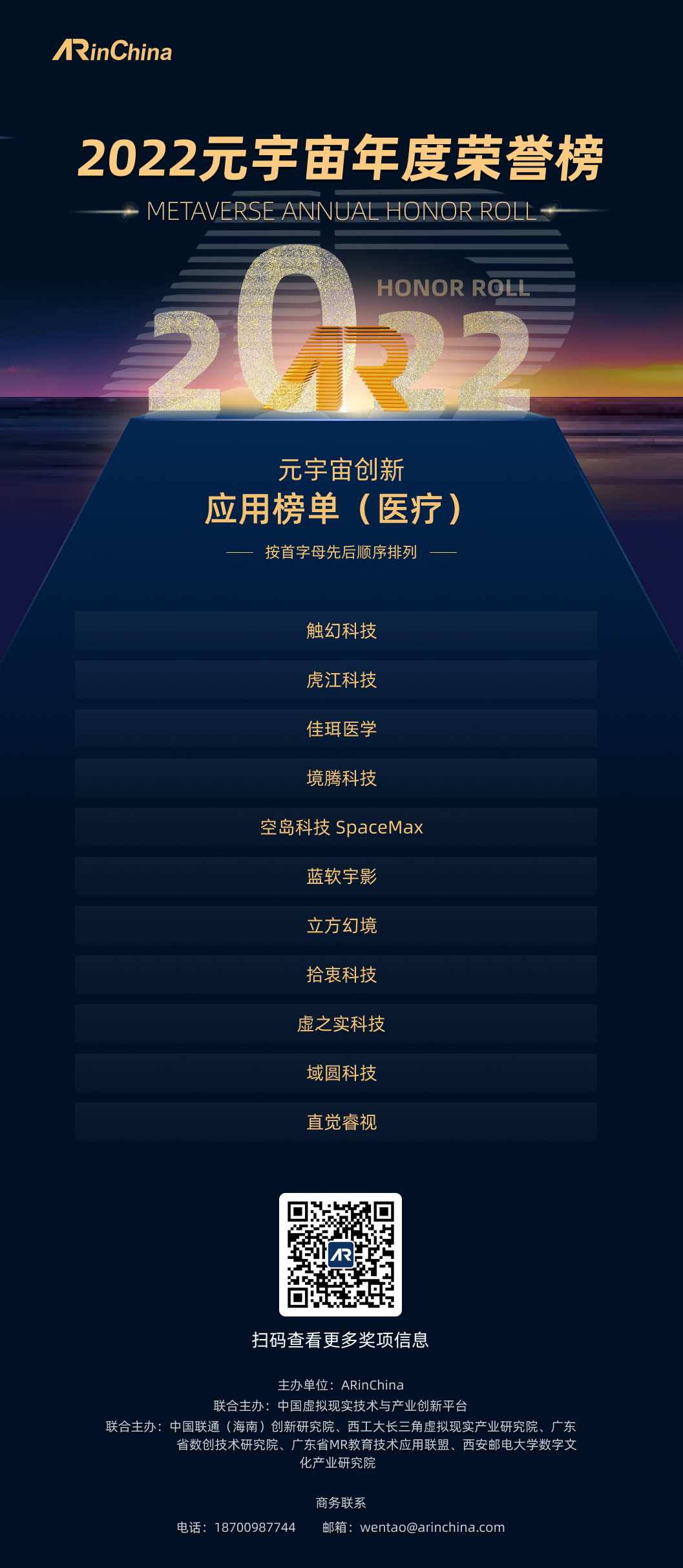 2022元宇宙年度荣誉榜创新应用榜单（医疗）