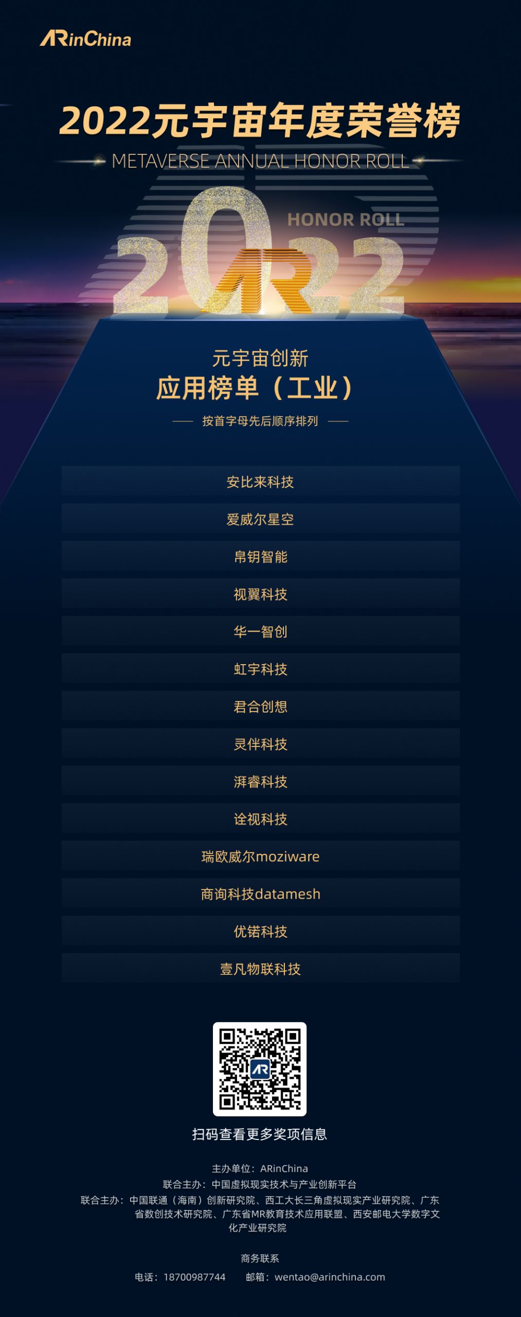 2022元宇宙年度荣誉榜创新应用榜单(工业)