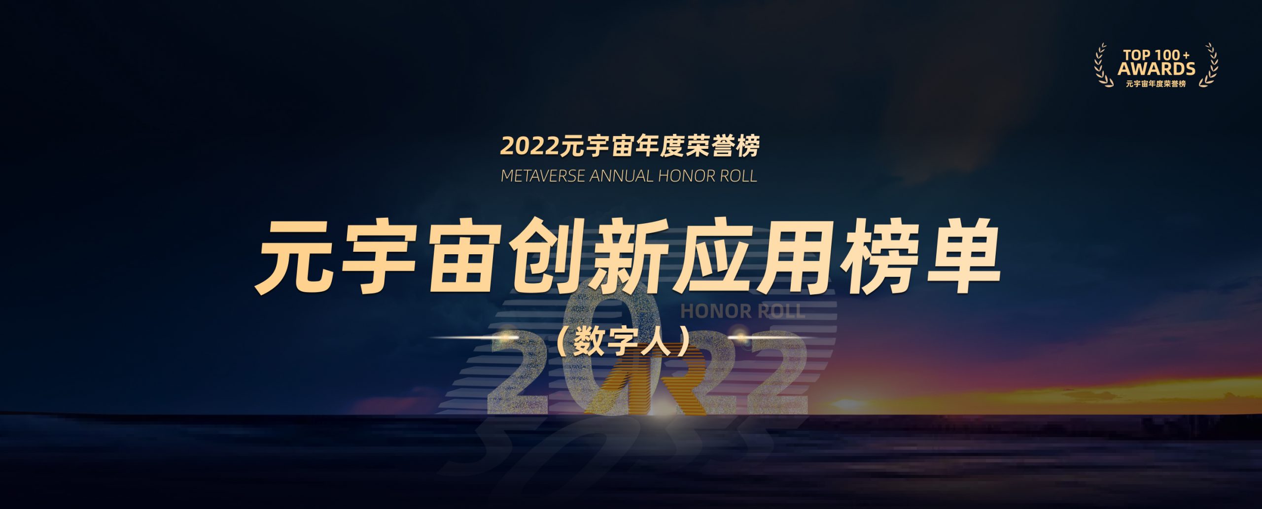 2022元宇宙年度荣誉榜创新应用榜单(数字人)