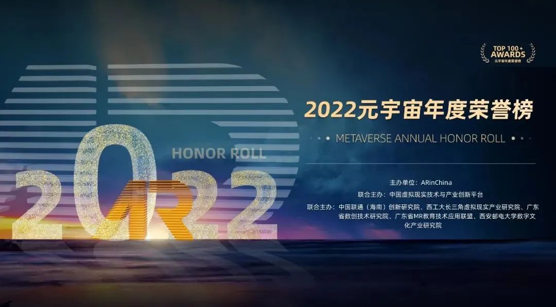 2022元宇宙年度荣誉榜正式公布！
