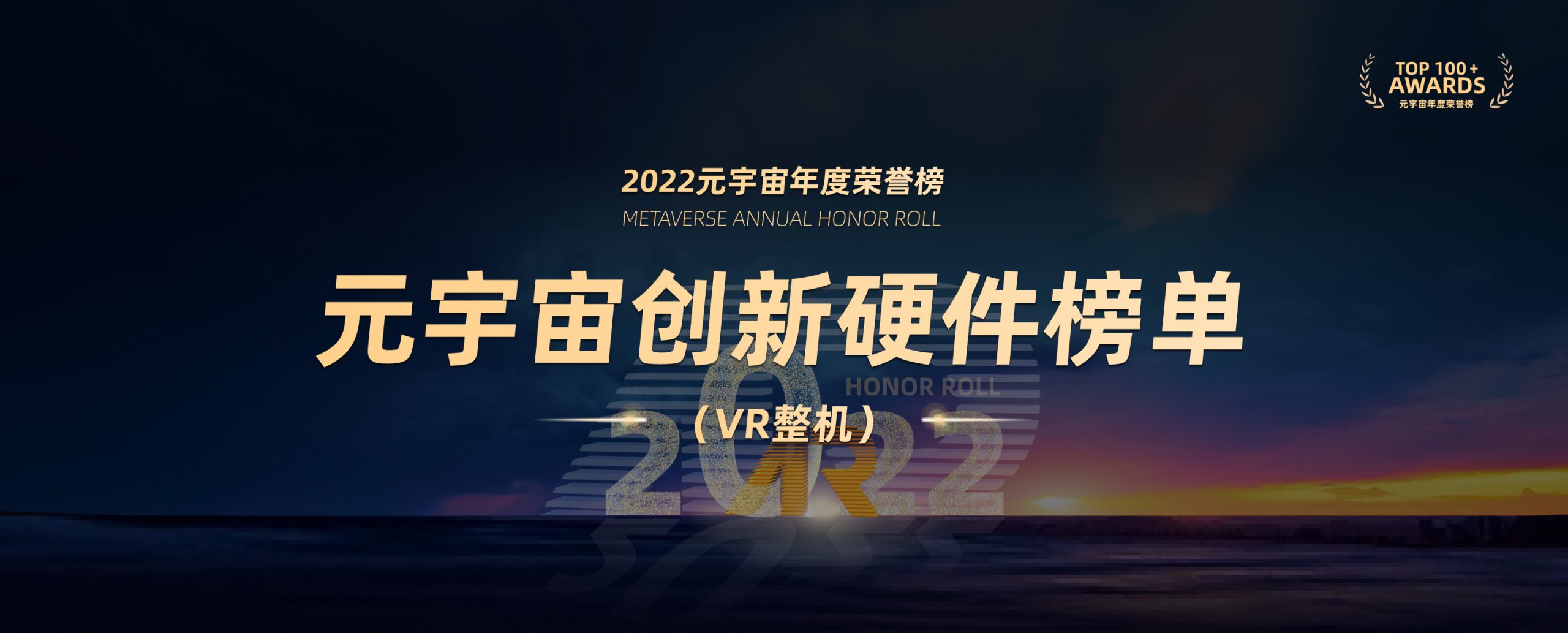 2022元宇宙年度荣誉榜创新硬件榜单（VR整机）