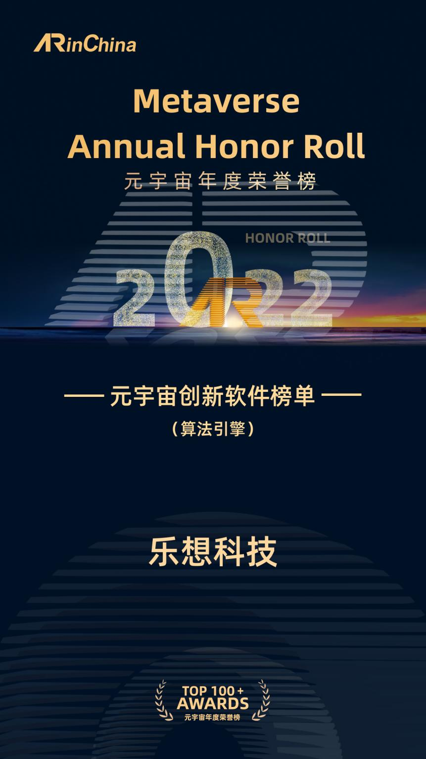 福建乐想天成信息科技有限公司荣登ARinChina 2022元宇宙年度荣誉榜