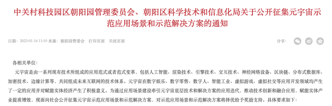 倒计时15天！北京朝阳区寻找元宇宙应用场景和解决方案提供方