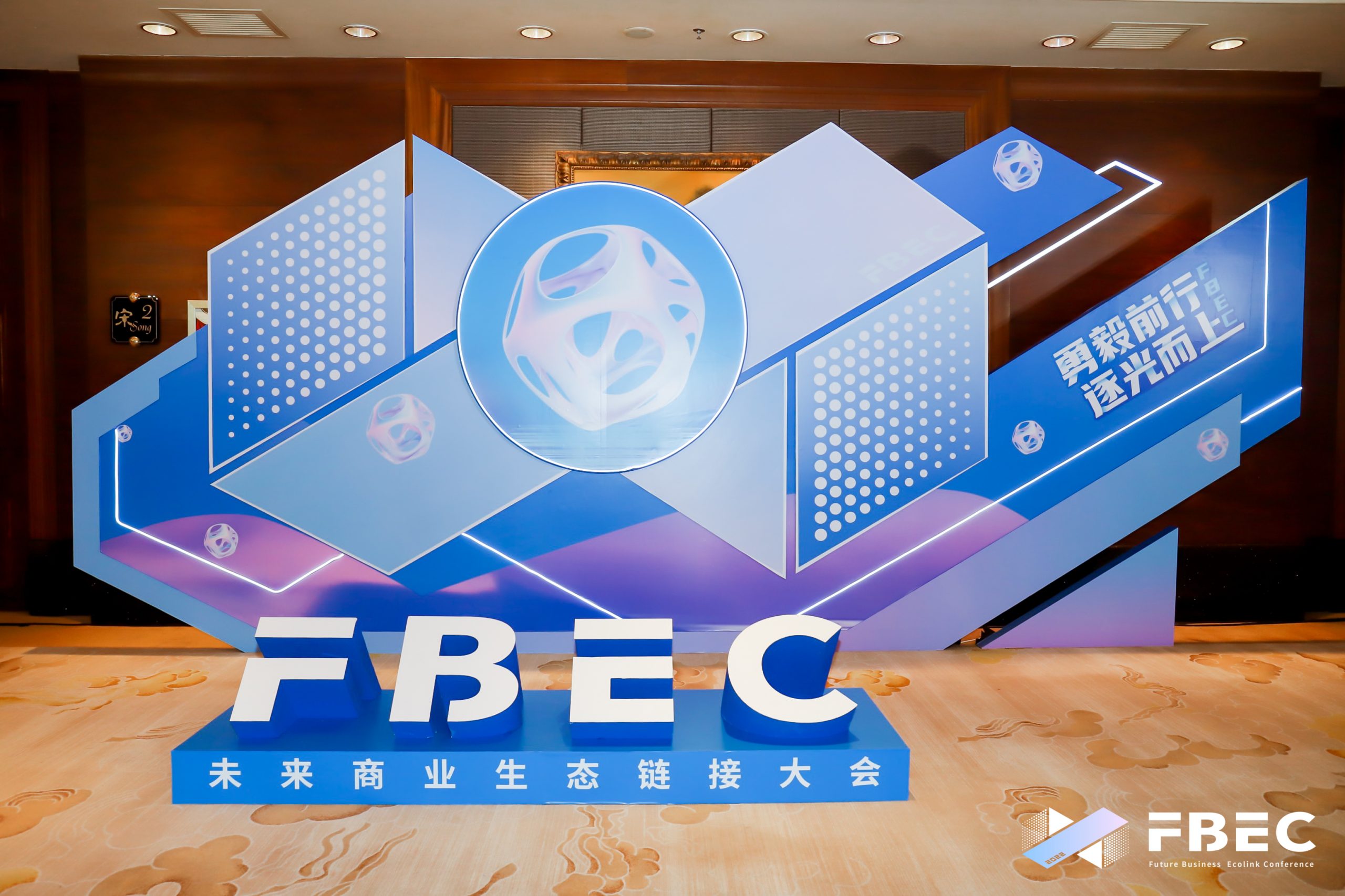 FBEC未来商业生态链接大会今日盛大召开，2000+行业精英聚锦鹏城，共谋发展！