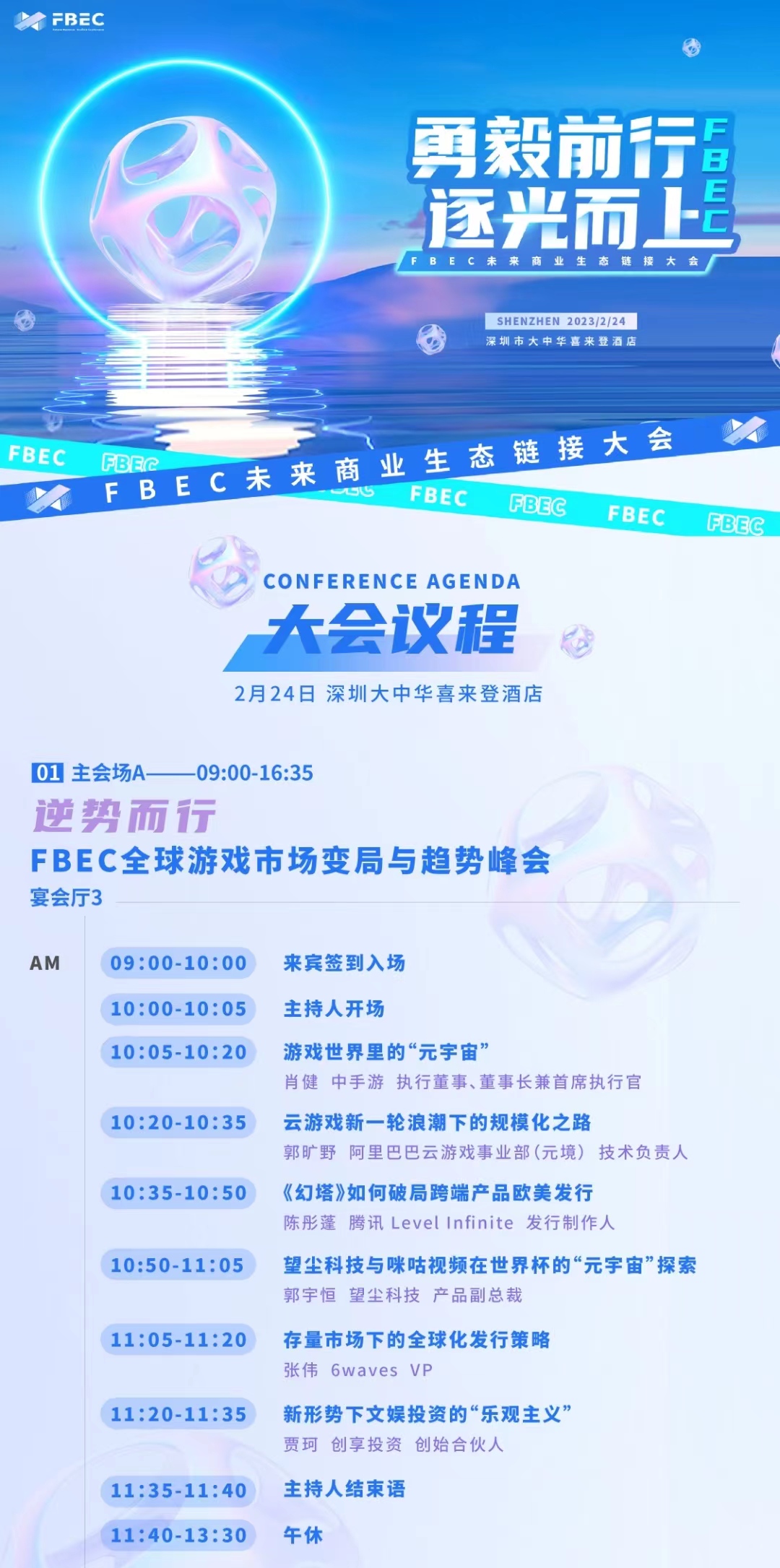 FBEC未来商业生态链接大会2月24日在深召开，大会嘉宾议程公布！