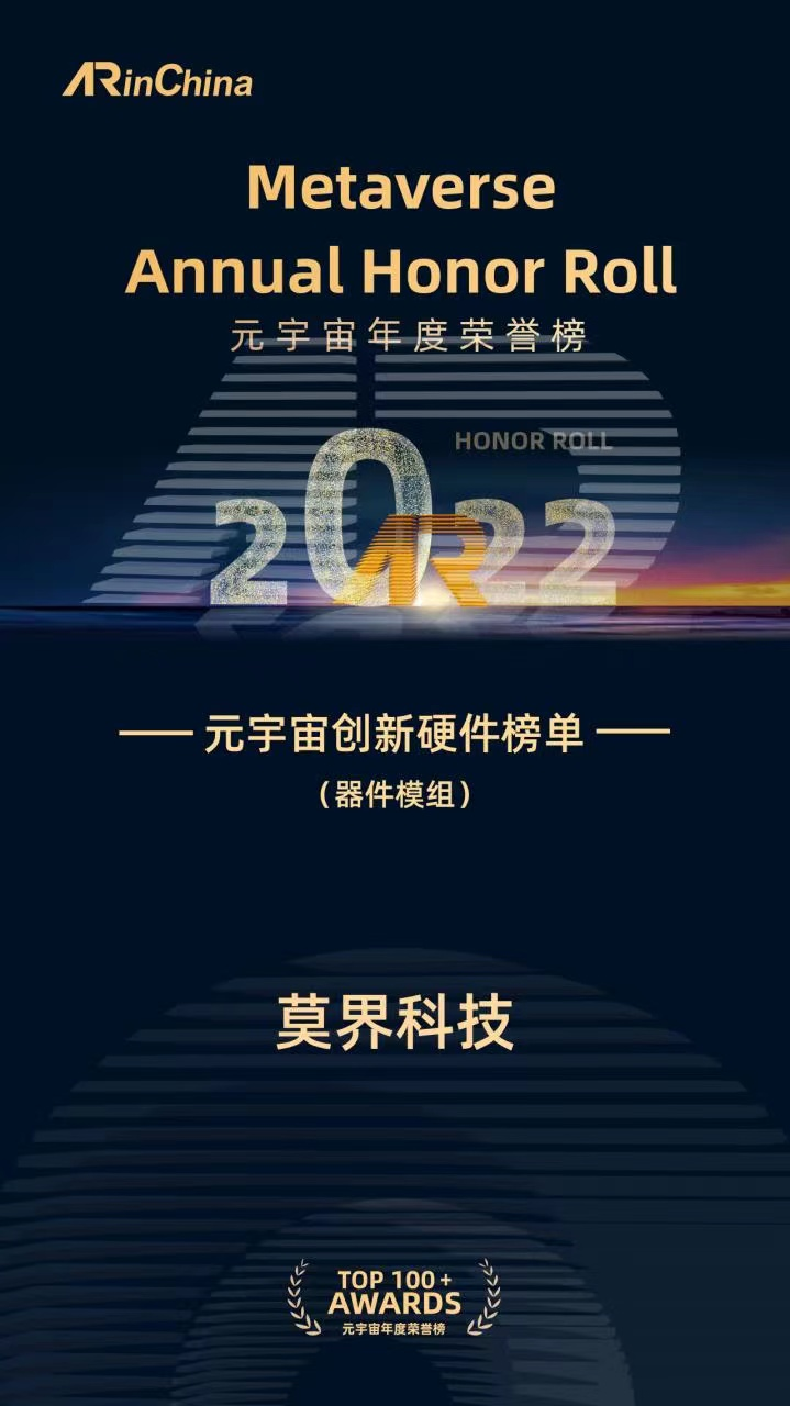 莫界科技荣登ARinChina2022元宇宙年度荣誉榜