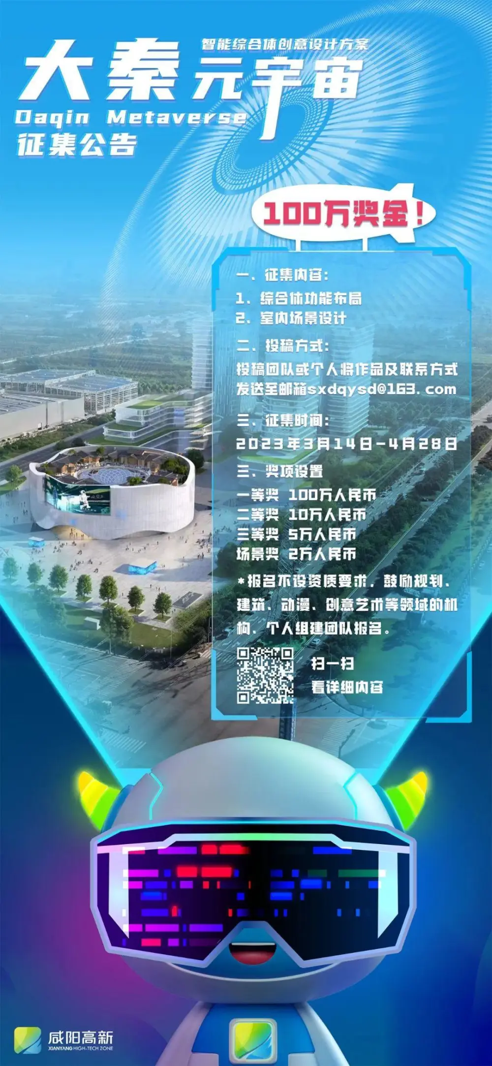奖金155万！咸阳高新区打造“元宇宙产业先行区”，公开征集设计方案