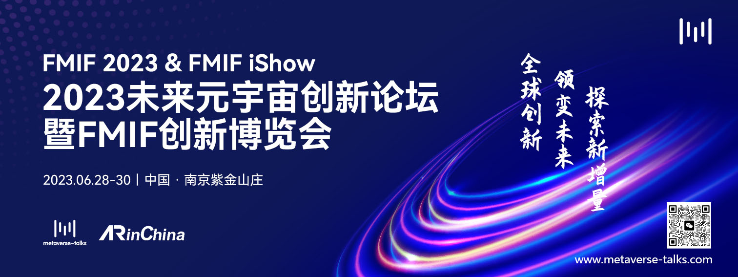 2023未来元宇宙创新论坛暨FMIF创新博览会即将在南京举行