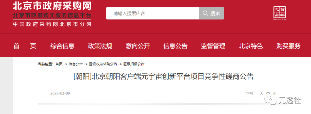 北京朝阳元宇宙客户端今日开始招标，预算234万元