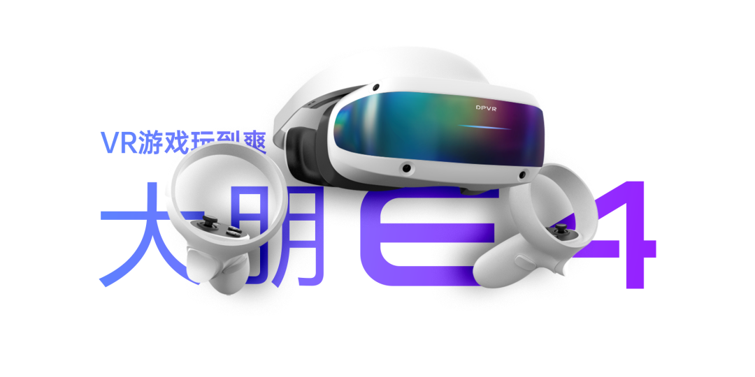 大朋VR完成过亿元融资，让全球更多的游戏玩家爱上VR