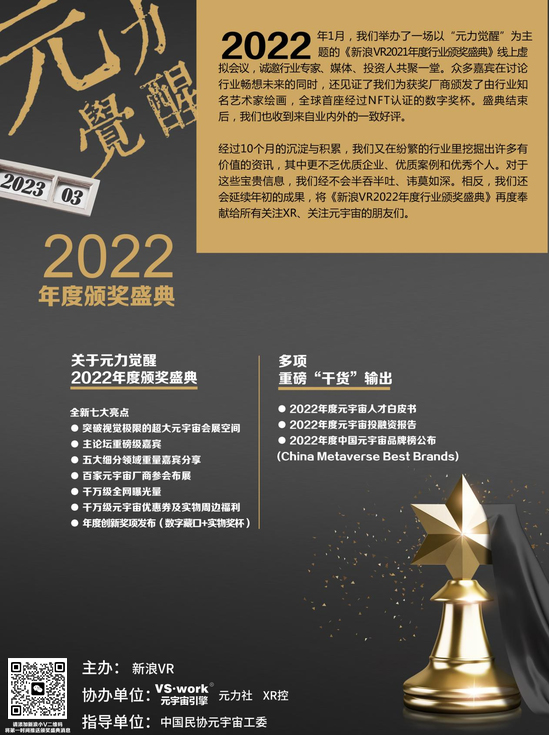 “元力觉醒·新浪VR 2022年度行业奖项”成功举行，重量级行业榜单正式公布